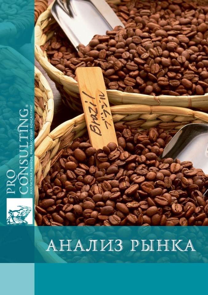 Анализ рынка кофе Украины. 2012 год